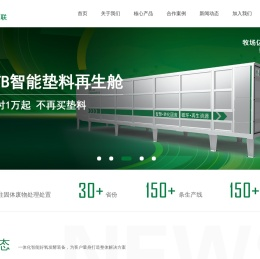 中科博联,卧床垫料,智能环保装备,一体化智能好氧发酵
