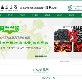 兰炭,神木兰炭,榆林兰炭,兰炭生产厂家,国兰兰炭,陕西国兰之巅新能源科技有限公司