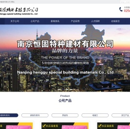 南京恒固特种建材有限公司