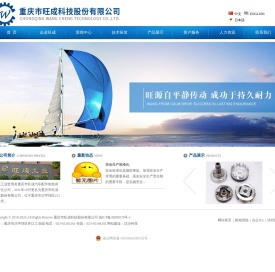 重庆市旺成科技股份有限公司