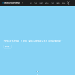 上海市智能制造研发与转化功能型平台