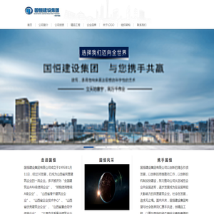 国恒建设集团有限公司