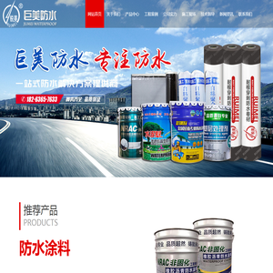 潍坊市巨美防水材料有限公司,外墙透明防水卷,聚氨酯防水涂料,弹性体改性沥青防水卷材,高分子湿铺自粘防水卷材,SBS防水卷材,非沥青基自粘胶膜防水卷材