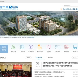 保定市第二医院