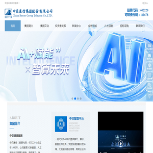 中贝通信集团股份有限公司