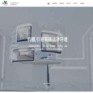 广东科耀净化机电工程有限公司