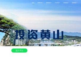 投资黄山