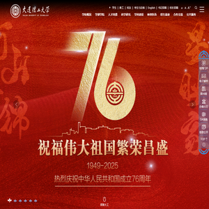 大连理工大学
