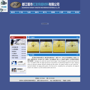 都江堰市虹发钨钼材料有限公司（原都江堰市金属专用材料厂）
