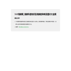 TOP海鲜网