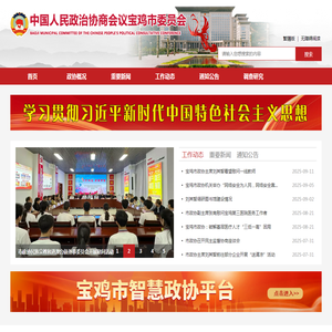 中国人民政治协商会议宝鸡市委员会