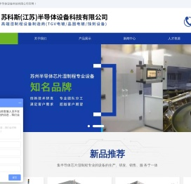 苏科斯(江苏)半导体设备科技有限公司