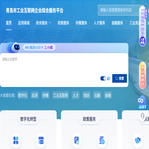 青岛市工业互联网企业综合服务平台