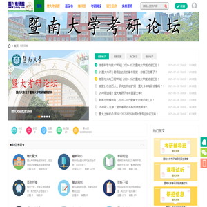 暨大考研院