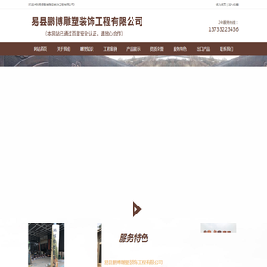 易县鹏博雕塑装饰工程有限公司