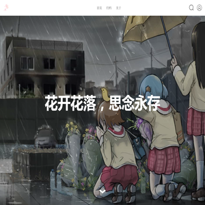 樱花塚