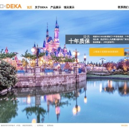 德卡（中国）