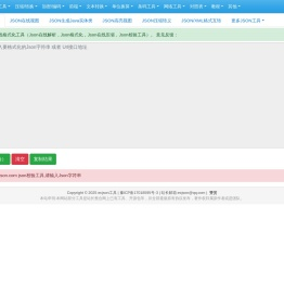 在线JSON校验解析格式化工具(EC