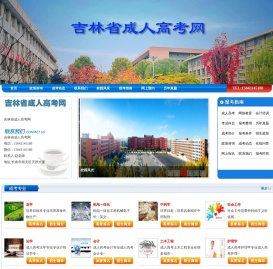 吉林成人高考报名
