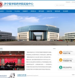 济宁医学院药学院实验中心