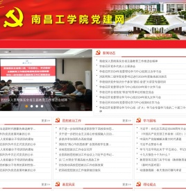 南昌工学院党建网