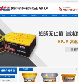 濮阳市新诺特种润滑油脂有限公司