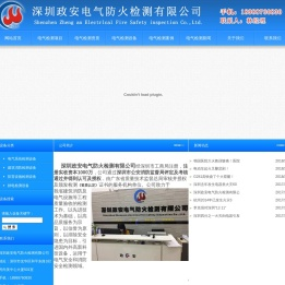 深圳政安电气防火检测有限公司