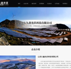 山东久鑫光伏科技有限公司