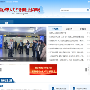 新乡市人力资源和社会保障局