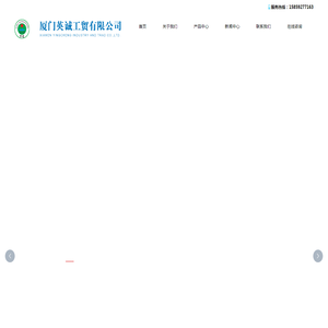 厦门英诚工贸有限公司