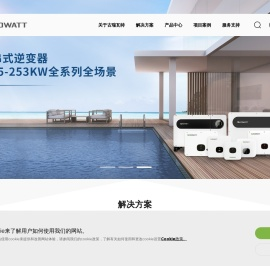 【古瑞瓦特官网】光伏逆变器
