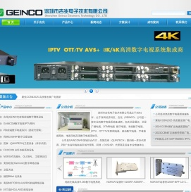 深圳市吉兆电子技术有限公司(高清数字解码器,4K编码器