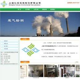 上海汇环环境检测有限公司