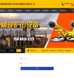 沈阳精锐矿山设备制造有限公司