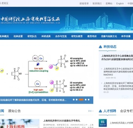 中国科学院上海有机化学研究所