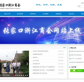 张家口浙江商会