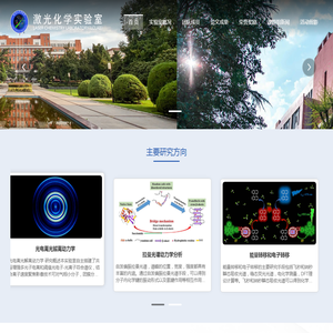 中国科学技术大学激光化学实验室