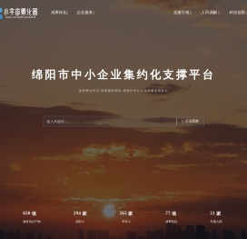 绵阳市中小企业集约化支撑平台