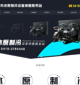 辽阳市冰原制冷设备销售服务站