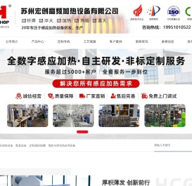 高频感应加热设备