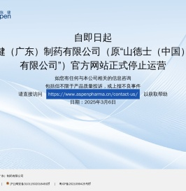 山德士(中国)制药有限公司