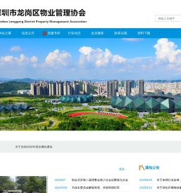 深圳市龙岗区物业管理协会