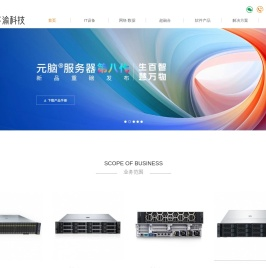 重庆浪潮华为服务器,超聚变华三,戴尔联想,惠普工作站,ibm,维修,总代理商