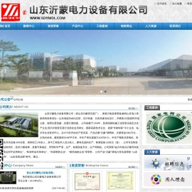 山东沂蒙电力设备有限公司