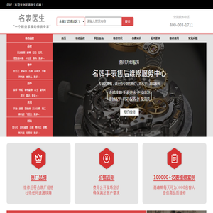 名表维修中心