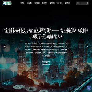 迎宾机器人+AI+3D展厅+软件｜智能科技全栈定制服务