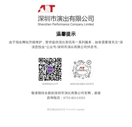 深圳市演出有限公司