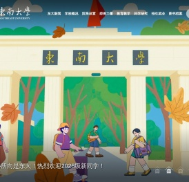 东南大学