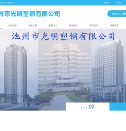 池州市光明塑钢有限公司