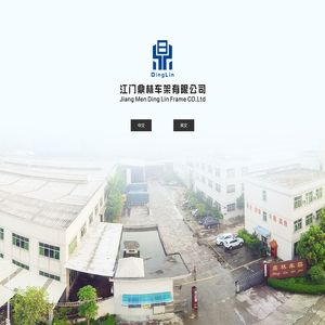 江门鼎林车架有限公司